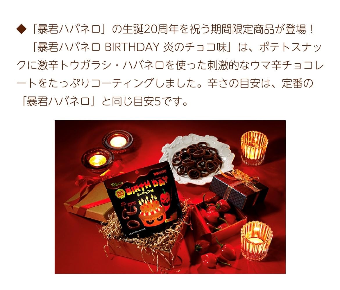 Amazon.co.jp: 訳アリ 東ハト【暴君ハバネロ BIRTHDAY 炎のチョコ味